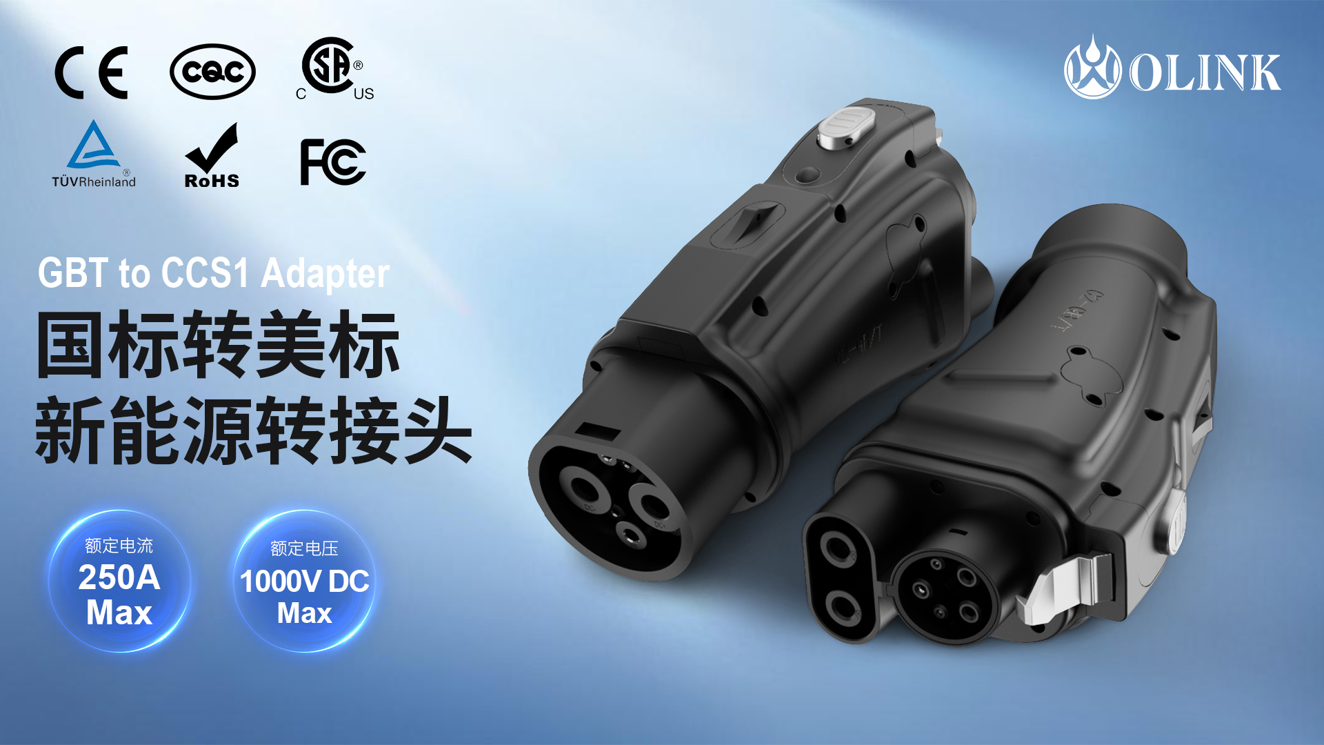 国标转美标新能源转接头